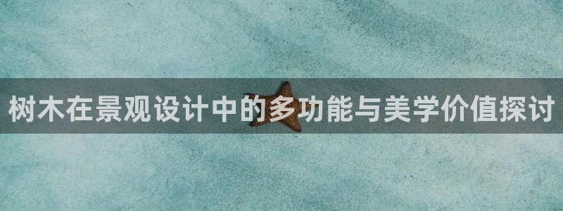 新宝gg属于：树木在景观设计中的多功能与美学价值探讨