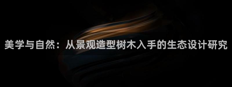 认准新宝gg：美学与自然：从景观造型树木入手的生态设计研究